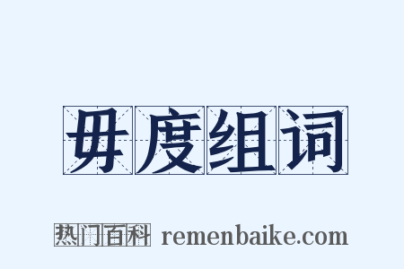 毋度组词是什么意思的图片